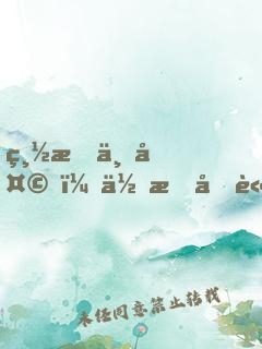 總有一天，你會原諒生活對你的不堪